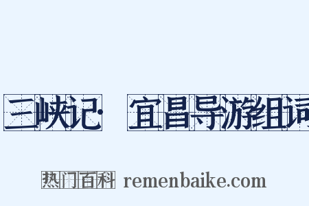 三峡记·宜昌导游组词是什么意思的图片